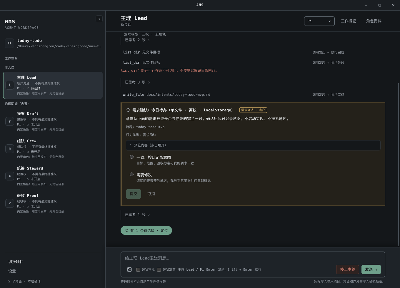 ANS Studio 真实桌面截图：石墨主题界面，左侧是五个治理角色导航，主区显示一张需求确认卡。